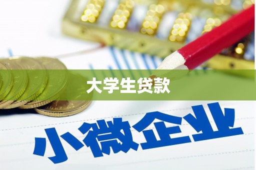 八宿大学生贷款