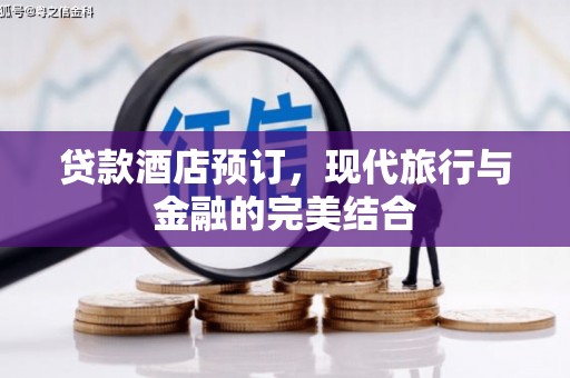 八宿贷款酒店预订，现代旅行与金融的完美结合