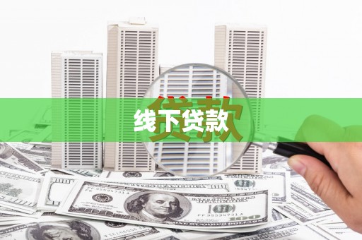 八宿线下贷款