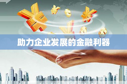 八宿助力企业发展的金融利器