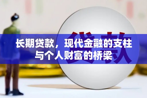 八宿长期贷款，现代金融的支柱与个人财富的桥梁
