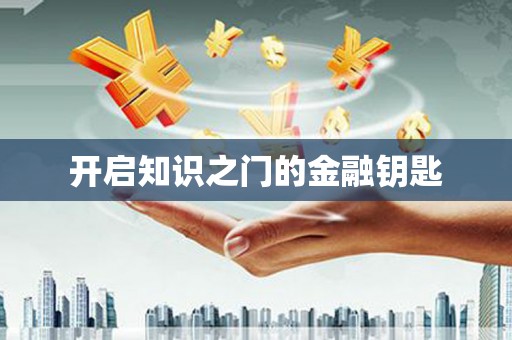 八宿开启知识之门的金融钥匙