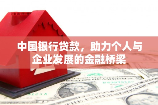 八宿中国银行贷款，助力个人与企业发展的金融桥梁