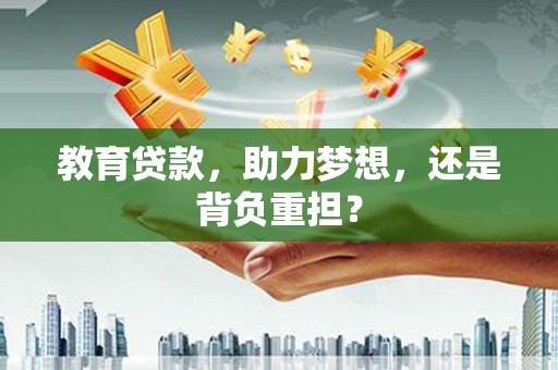 八宿教育贷款，助力梦想，还是背负重担？