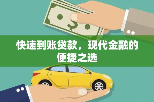 八宿快速到账贷款，现代金融的便捷之选