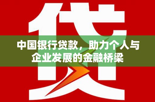 八宿中国银行贷款，助力个人与企业发展的金融桥梁