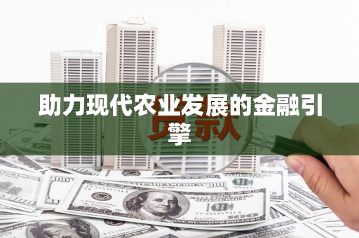 八宿助力现代农业发展的金融引擎