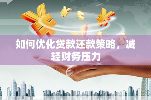 八宿如何优化贷款还款策略，减轻财务压力