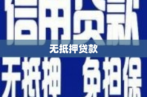 八宿无抵押贷款
