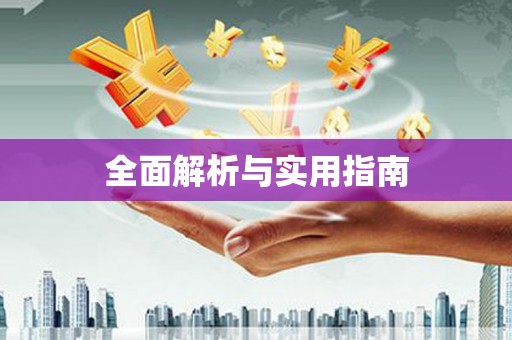八宿全面解析与实用指南