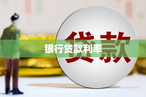 八宿银行贷款利率