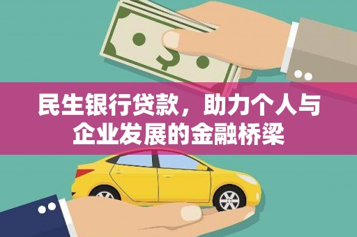 八宿民生银行贷款，助力个人与企业发展的金融桥梁