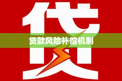 八宿贷款风险补偿机制