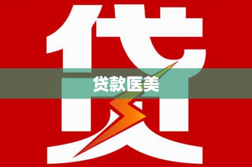 八宿贷款医美