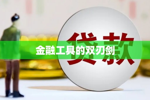 八宿金融工具的双刃剑