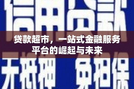 八宿贷款超市，一站式金融服务平台的崛起与未来