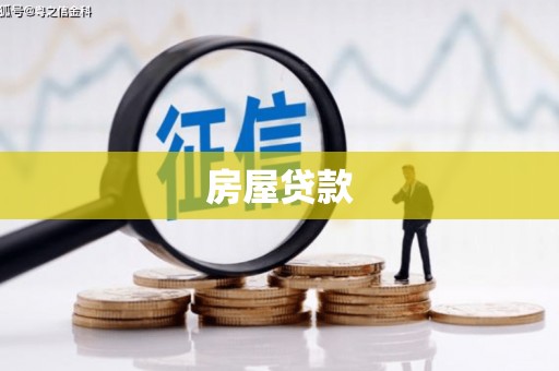 八宿房屋贷款