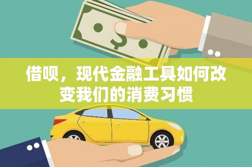 八宿借呗，现代金融工具如何改变我们的消费习惯