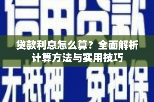 八宿贷款利息怎么算？全面解析计算方法与实用技巧