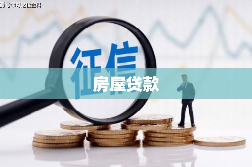 八宿房屋贷款