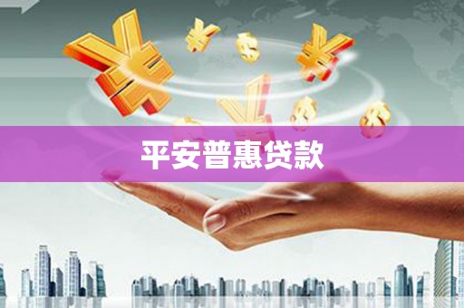 八宿平安普惠贷款