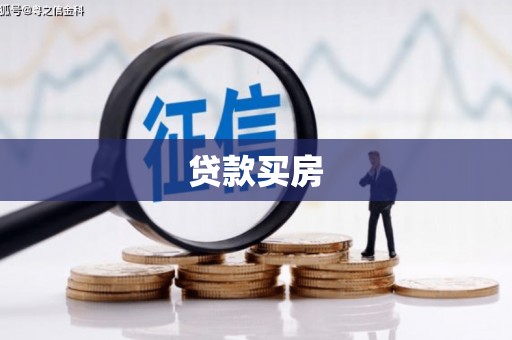 八宿贷款买房