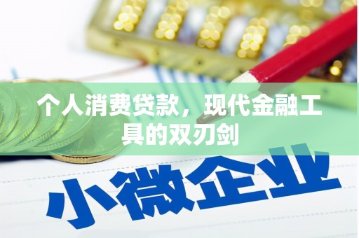 八宿个人消费贷款，现代金融工具的双刃剑