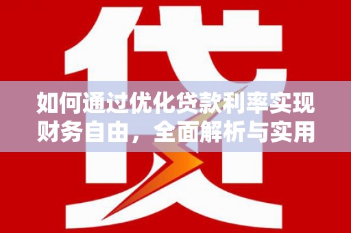 八宿如何通过优化贷款利率实现财务自由，全面解析与实用策略
