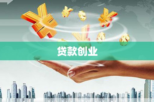 八宿贷款创业