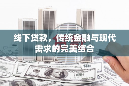 八宿线下贷款，传统金融与现代需求的完美结合