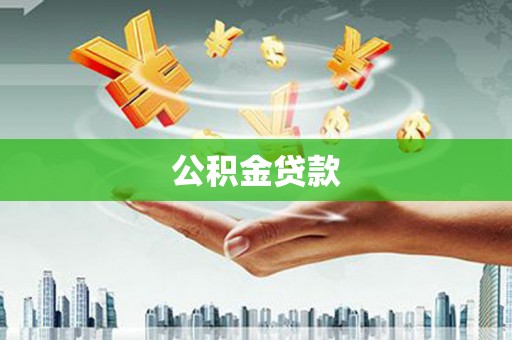 八宿公积金贷款