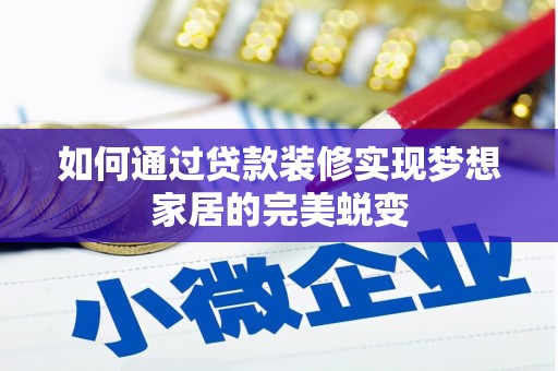 八宿如何通过贷款装修实现梦想家居的完美蜕变