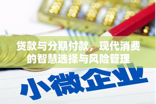 八宿贷款与分期付款，现代消费的智慧选择与风险管理