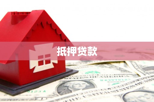 八宿抵押贷款