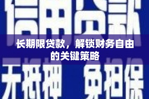 八宿长期限贷款，解锁财务自由的关键策略