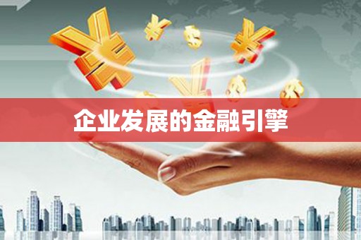 八宿企业发展的金融引擎