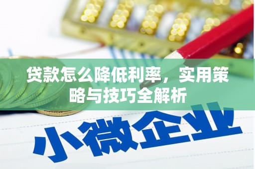 八宿贷款怎么降低利率，实用策略与技巧全解析