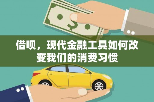 八宿借呗，现代金融工具如何改变我们的消费习惯