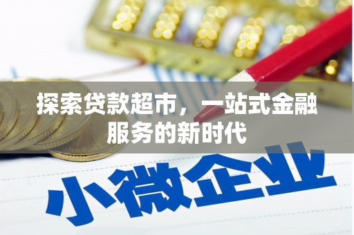 八宿探索贷款超市，一站式金融服务的新时代