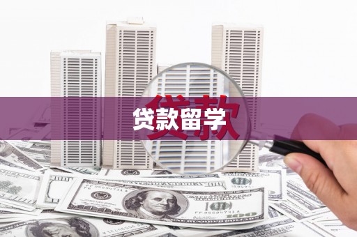 八宿贷款留学