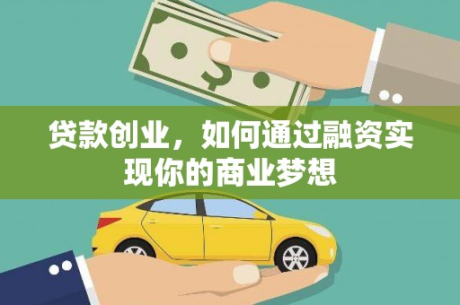八宿贷款创业，如何通过融资实现你的商业梦想