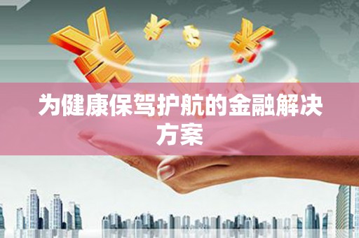 八宿为健康保驾护航的金融解决方案