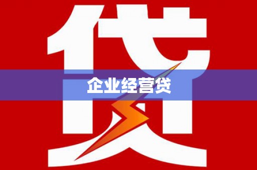 八宿企业经营贷