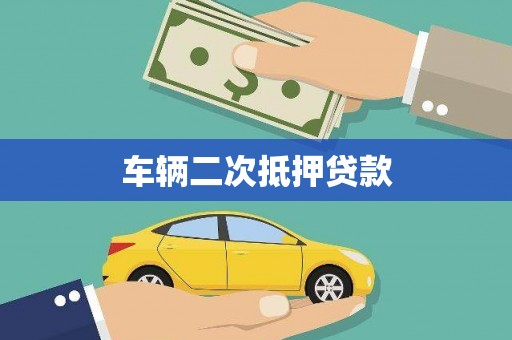 八宿车辆二次抵押贷款