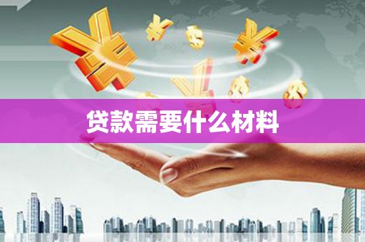 八宿贷款需要什么材料