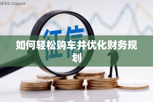 八宿如何轻松购车并优化财务规划