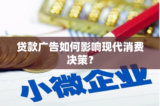 八宿贷款广告如何影响现代消费决策？