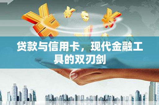 八宿贷款与信用卡，现代金融工具的双刃剑