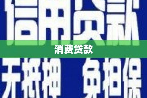 八宿消费贷款