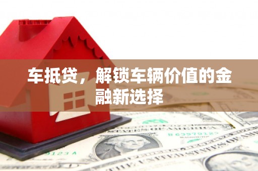 八宿车抵贷，解锁车辆价值的金融新选择